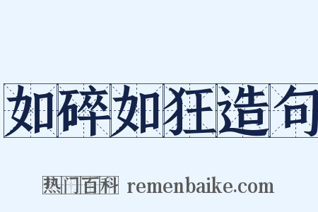 如碎如狂造句是什么意思的图片